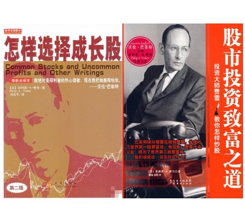 怎样选择成长股(第2版最新全译本)+股市投资致