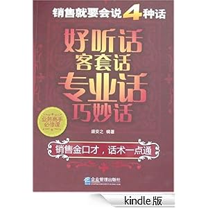 销售就要会说4种话:好听话客套话专业话巧妙话
