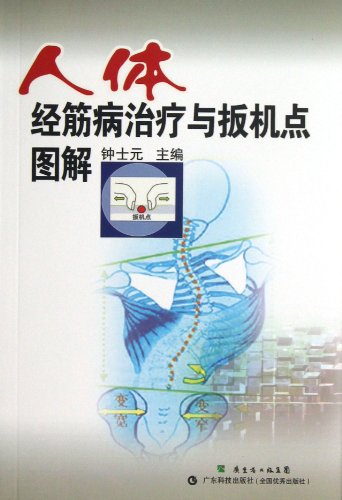 人体经筋病治疗与扳机点图解:亚马逊:图书