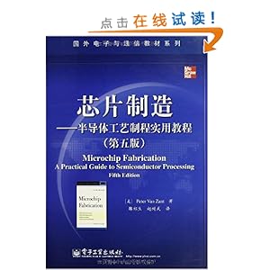芯片制造:半导体工艺制程实用教程(第5版)\/赞特