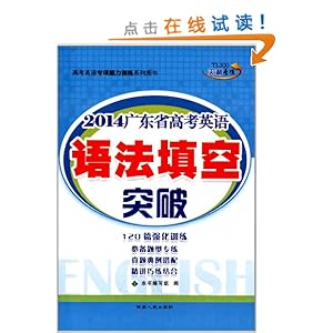 天利专项·(2014)高考英语专项能力训练系列图书:广东省高考英语语法填空突破