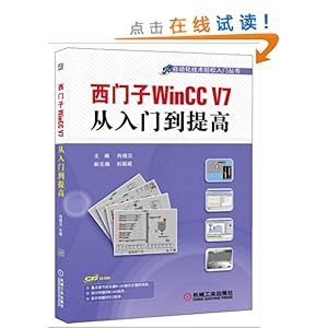 西门子WinCC V7从入门到提高\/向晓汉