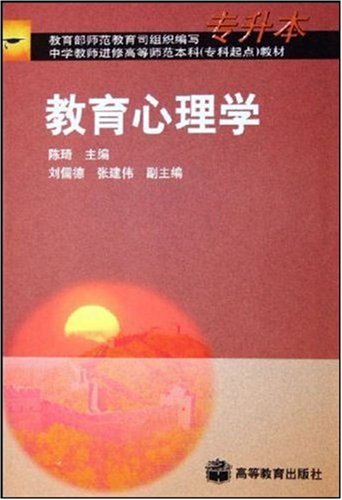 中学教师进修高等师范本科专科起点教材教育心