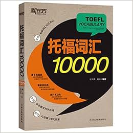 《新东方·托福词汇10000》 张洪伟, 戴云【摘