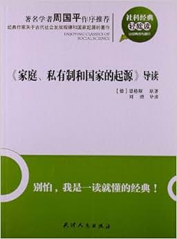 《家庭、私有制和国家的起源》导读》 恩格斯
