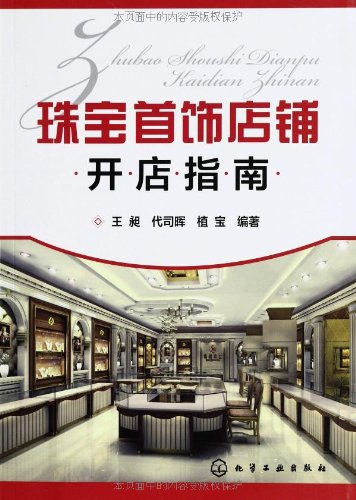 珠宝首饰店铺开店指南:亚马逊:图书