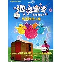 泡泡宝宝11:会走路的小屋
