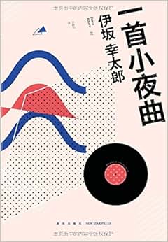 《一首小夜曲》 伊坂幸太郎, 金静和【摘要 书评
