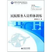 全国职业院校航空服务专业 十二五 规划教材:民