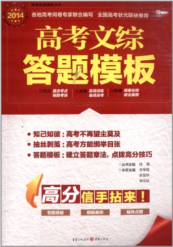 (2014)高考答题模板丛书:高考文综答题模板:亚