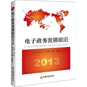 电子政务发展前沿(2013)