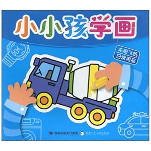 小小孩学画:车船飞机、日常用品(注音版)\/林欣