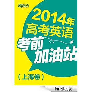 2014年高考英语考前加油站(上海卷)