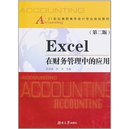 ΡDF版《Excel在财务管理中的应用(第2版)》湖