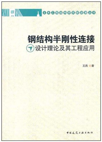 钢结构半刚性连接设计理论及其工程应用:亚马