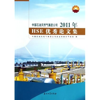 中国石油天然气集团公司2011年HSE优秀论文