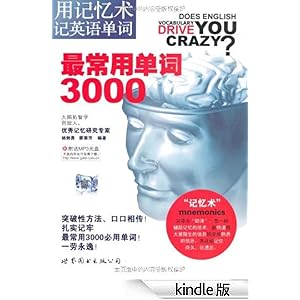 用记忆术记英语单词:最常用单词3000