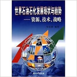 《世界石油石化发展现状与趋势:资源技术战略