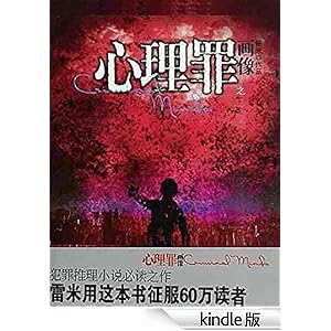 《心理罪之画像 (雷米心理罪系列)》 雷米 书评