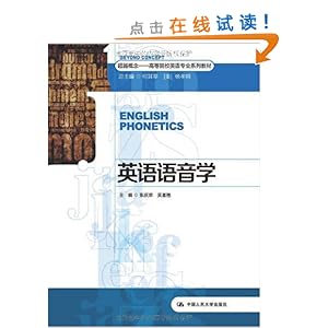 概念高等院校英语专业系列教材:英语语音学\/张
