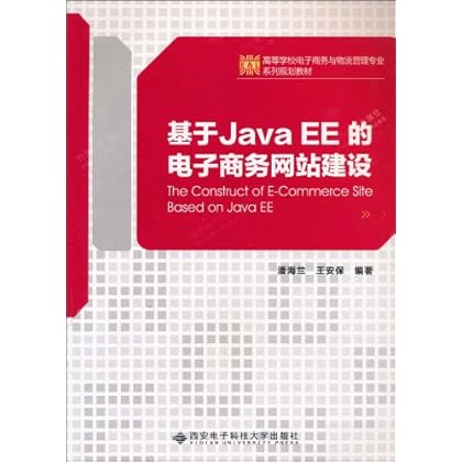 PDF电子版《基于Java EE的电子商务网站建设