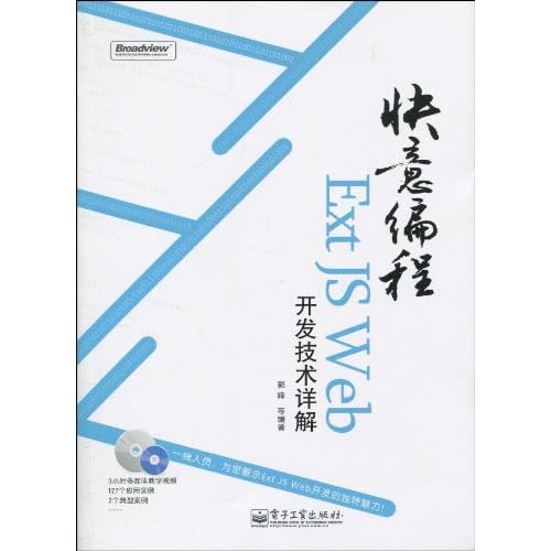 快意编程:Ext JS Web开发技术详解-图书杂志-计