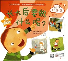 职业-长大后要做什么呢?-经济好好玩-32\/崔恩奎