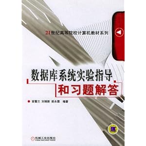 数据库系统实验指导和习题解答\/苗雪兰