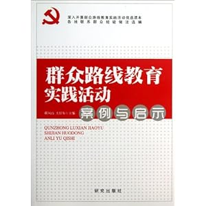 群众路线教育实践活动案例与启示