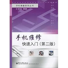 《手机维修快速入门》在线阅读_图书试用网 免