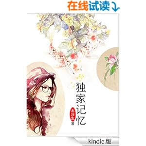 《独家记忆》 木浮生 书评 简介 电子书下载 Ki