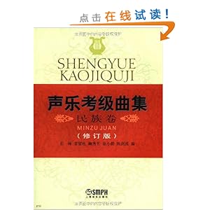 声乐考级曲集:民族卷(修订版)\/石林