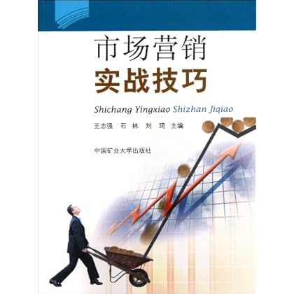 市场营销实战技巧 \/王志强-图书杂志-管理-市场