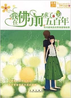 我在佛前求了五百年\/秉礼 顾平-图书-亚马逊中
