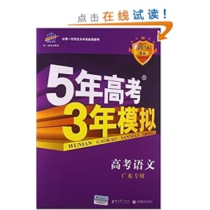 曲一线科学备考?(2014)B版?5年高考3年模拟:高考语文(广东专用)