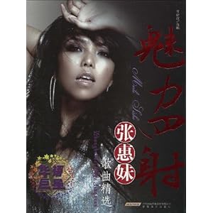 魅力四射:<em>张惠妹</em>歌曲精选(附<em>MP3</em>光盘1张)/岑建