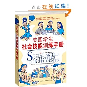 美国学生社会技能训练手册