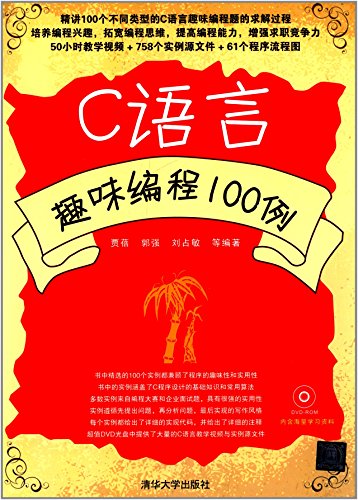 《C语言趣味编程100例(附光盘)》, 贾蓓, 郭强