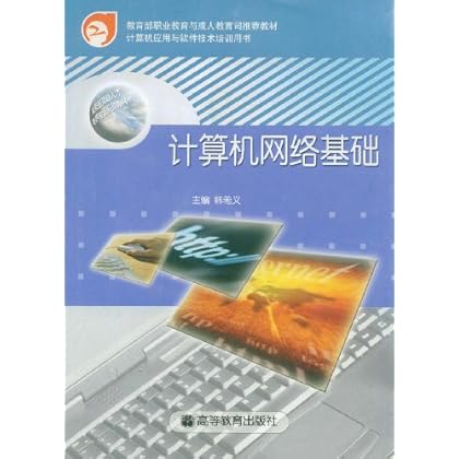 《计算机网络基础》高等教育出版社-图书杂志