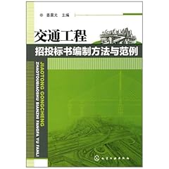 《交通工程招投标书编制方法与范例》概要_图
