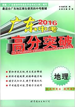 《2016广东中考 高分突破 地理 广东考试大纲编