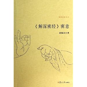 佛典密意系列:《解深密经》密意