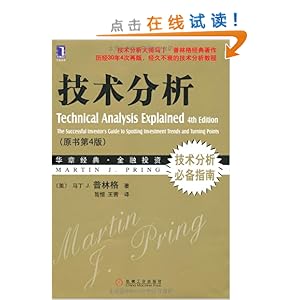 技术分析(原书第4版)(华章经典金融投资30-大师马丁?普林格经典著作;技术分析必备指南)