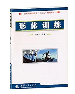 《民航运输类专业 十一五 规划教材形体训练》