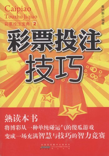 彩票投注宝典2:彩票投注技巧图片\/大图(55399
