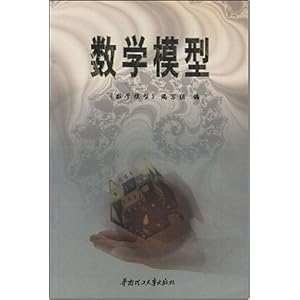 数学模型\/本书编写组