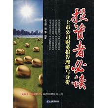 投资者必读:上市公司财务报告理解与分析\/侯立