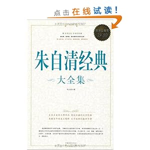 朱自清经典大全集(超值白金版)