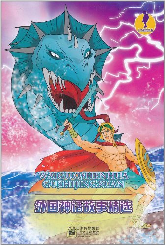 外国神话故事精选图片