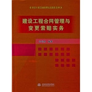 建设工程合同管理与变更索赔实务\/白均生